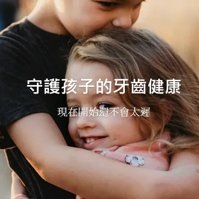 守護孩子的牙齒健康現在開始還不會太遲