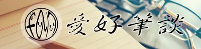 FAN的愛好筆談