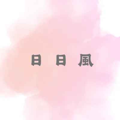 日日風的沙龍