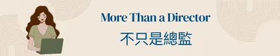 不只是總監 | 鍊思行銷顧問