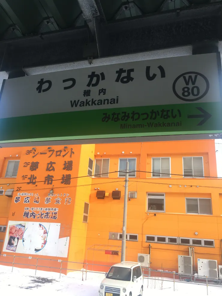 稚內站。站本身就是一個旅遊景點。