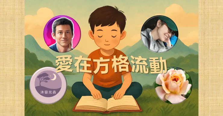 愛在方格流動