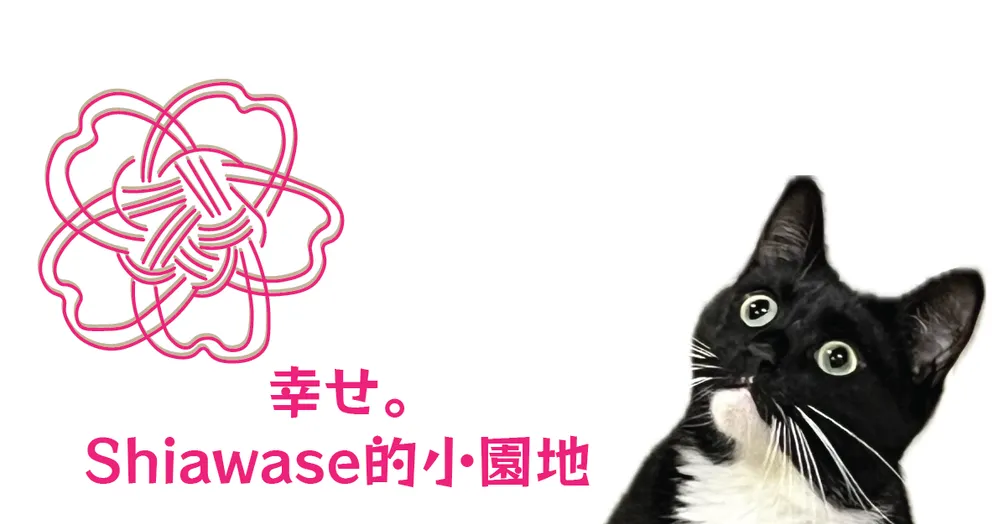 幸_Shiawase的小園地