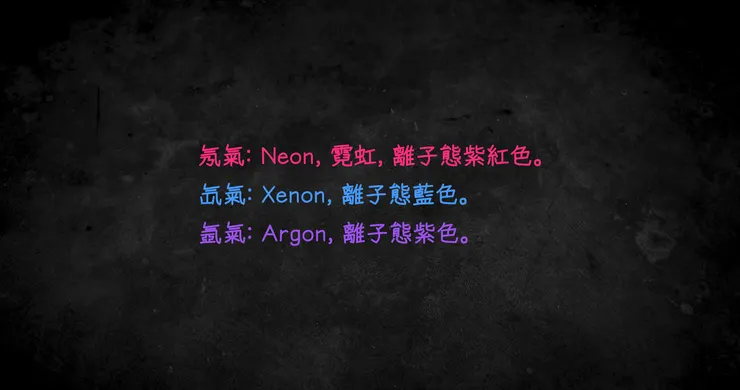 惰性氣體離子態顏色