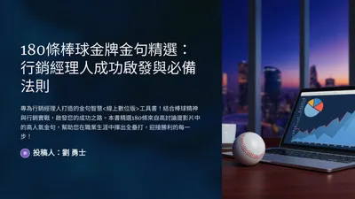 棒球金句：「每次挑戰不是絆腳石，而是進步的階梯。」