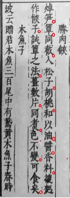 《山家清供．勝肉𩛩》