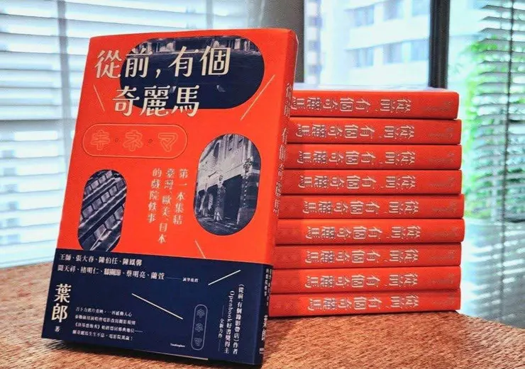 葉郎《從前，有個奇麗馬》