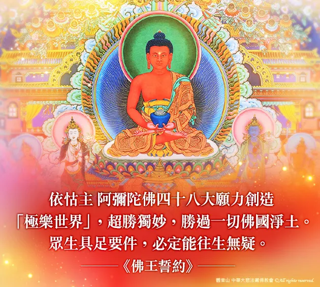 阿彌陀佛，光中極尊‧佛中之王！｜阿彌陀佛四十八大願｜阿彌陀佛超渡法