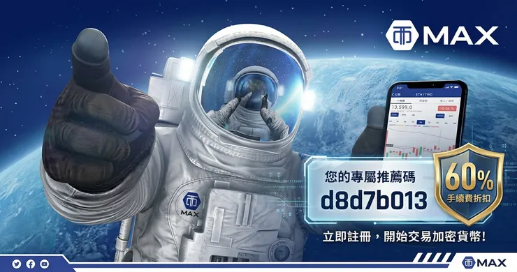 MAX 交易所邀請碼【d8d7b013】：解鎖 60% 手續費減免全攻略