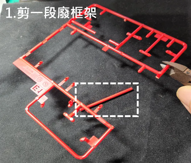 剪一段廢框架做插入右腳掌的樁