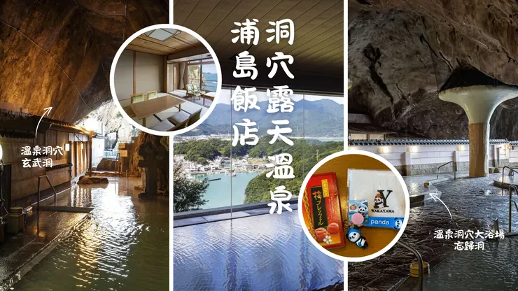 露天洞穴溫泉浦島飯店