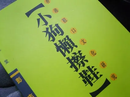 彭志銘所著的「小狗懶擦鞋」。此書在手，人人都是粗口master!
