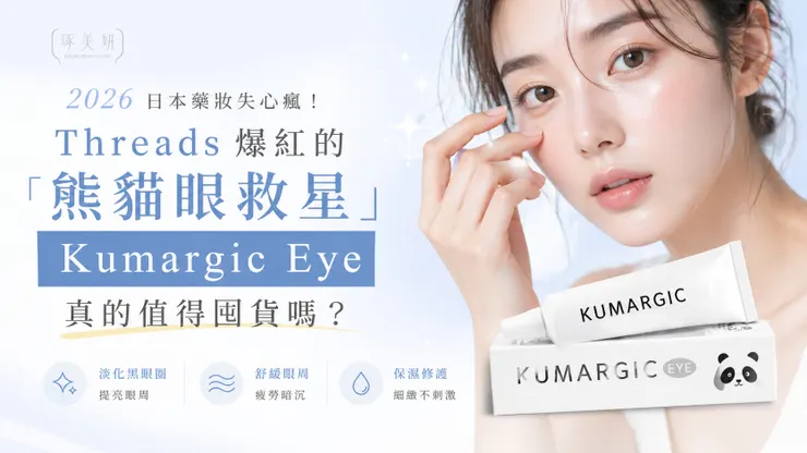 2026 日本藥妝失心瘋！Threads 爆紅的「熊貓眼救星」Kumargic Eye 真的值得囤貨嗎？
