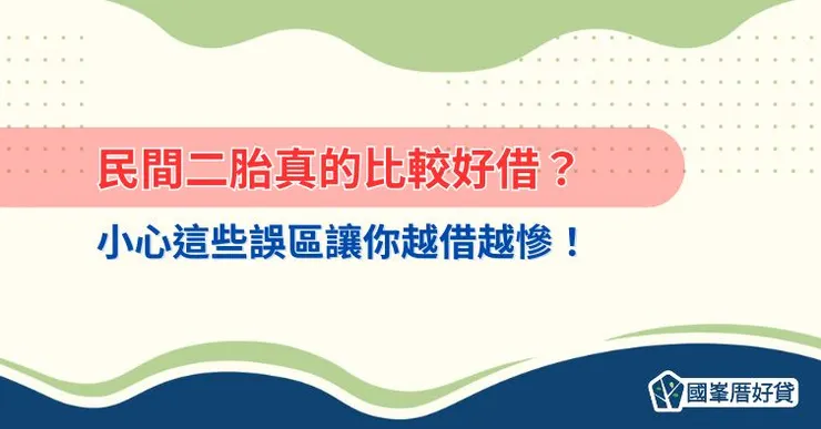 民間二胎真的比較好借？小心這些誤區讓你越借越慘！