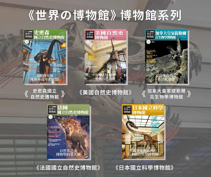 《世界の博物館》博物館系列 恐龍選書