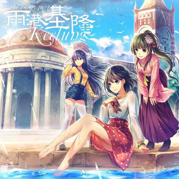 可惜沒有學姊的主視覺，是我覺得官方美術最好的一張！圖片來源自《雨港基隆》主視覺