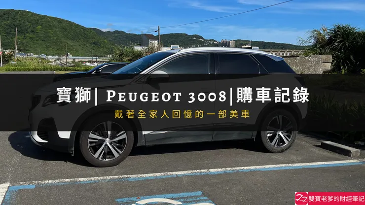 寶獅|PEUGEOT 3008 購車記錄