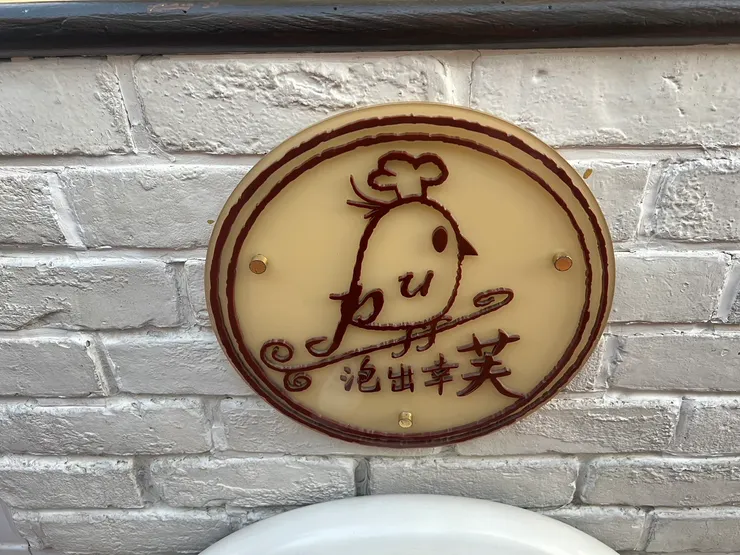 泡初幸芙