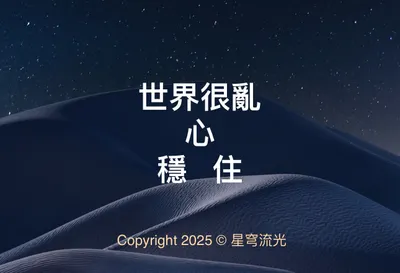 世界很亂 心 穩住