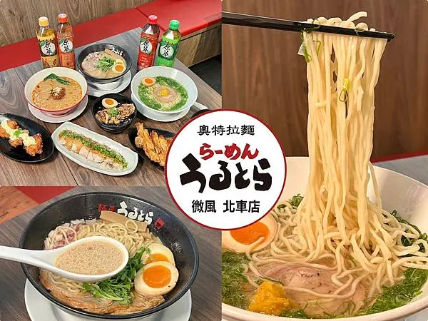 ＋（台北車站拉麵）奧特拉麵／日本錦拉麵～日本東北直營拉麵專賣