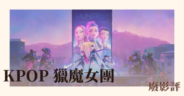 《Kpop 獵魔女團》Netflix