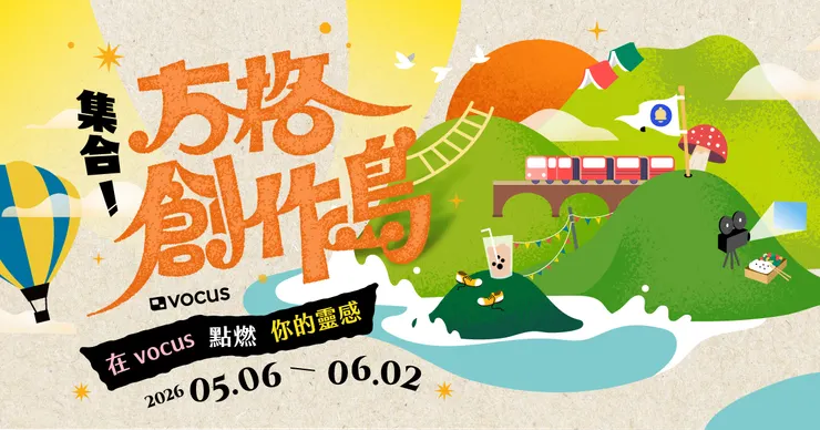 vocus|新世代的創作平台