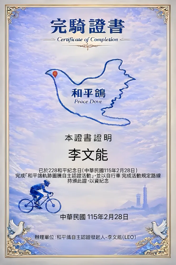 228當日完騎證書範本，感謝美麗又聰明的阿文獅小編。