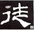 隸書 撇的十二種變化 - 平撇