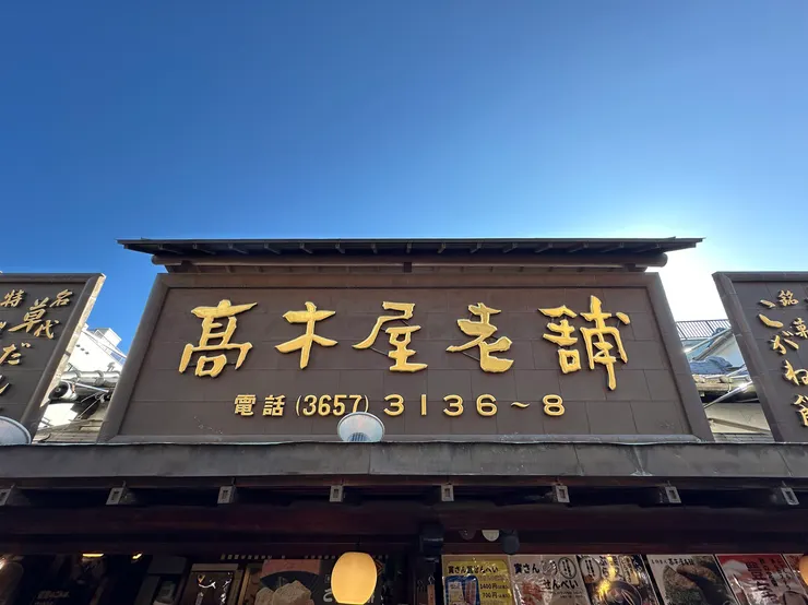 地址：東京都葛飾区柴又7–7–4，就在帝釋天參道旁邊