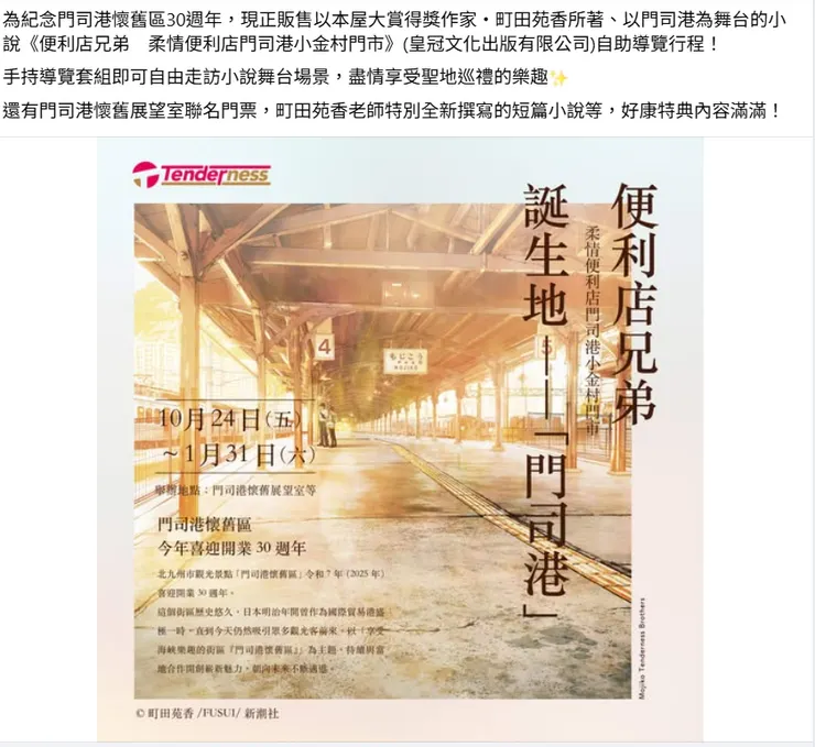 門司港懷舊區與《便利店兄弟》聯名特別企劃／來源：網路