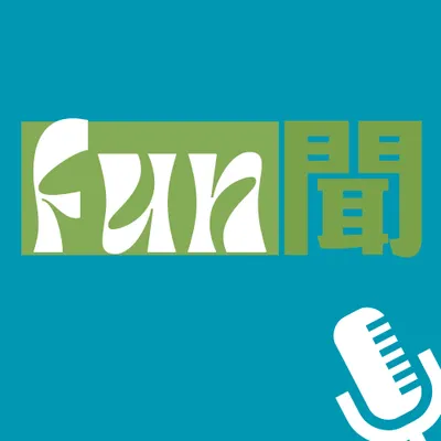 FUN聞的沙龍