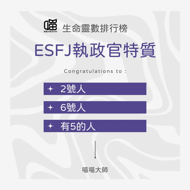 生命靈數遇上MBTI:ESFJ特質 Top3