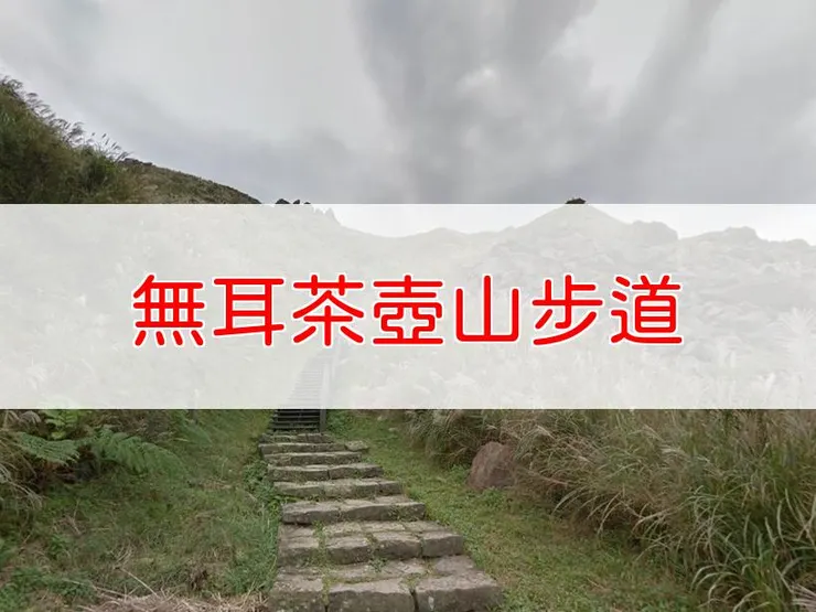 【新北】無耳茶壺山步道 | 全長里程:約4.5公里 | 難易度:低