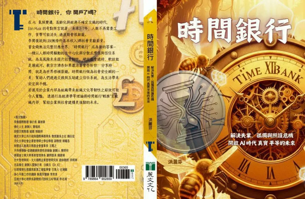 時間銀行 幸福永續