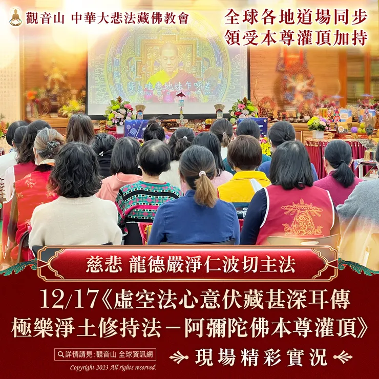 慈悲 龍德嚴淨仁波切主法《阿彌陀佛本尊灌頂》現場精彩實況