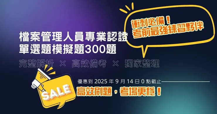 檔案管理人員專業認證考試備考分享-來瘋狂刷題吧(6)