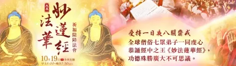 大乘《妙法蓮華經》祈福除障法會