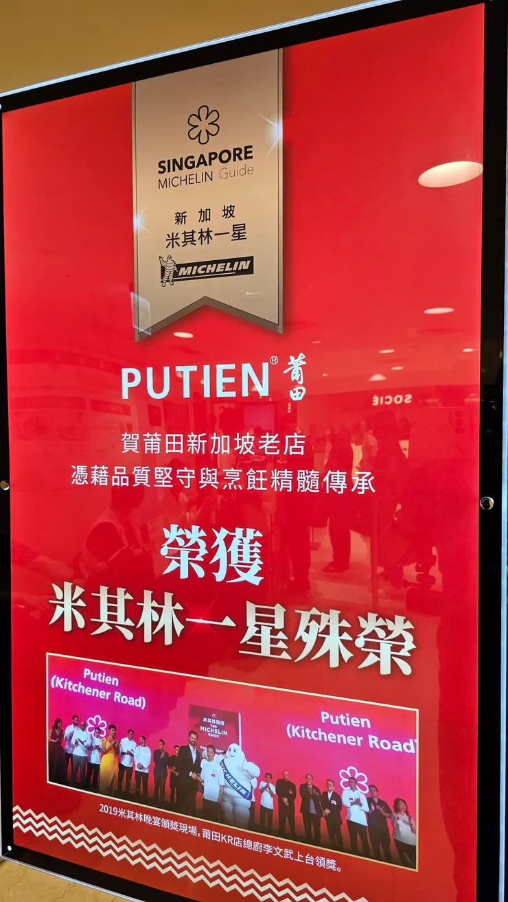 莆田是新加坡米其林一星餐廳!