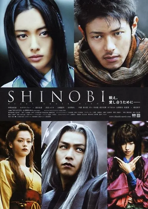 《甲賀忍法帖》電影海報。-”Shinobi: Heart Under Blade“，IMDb.