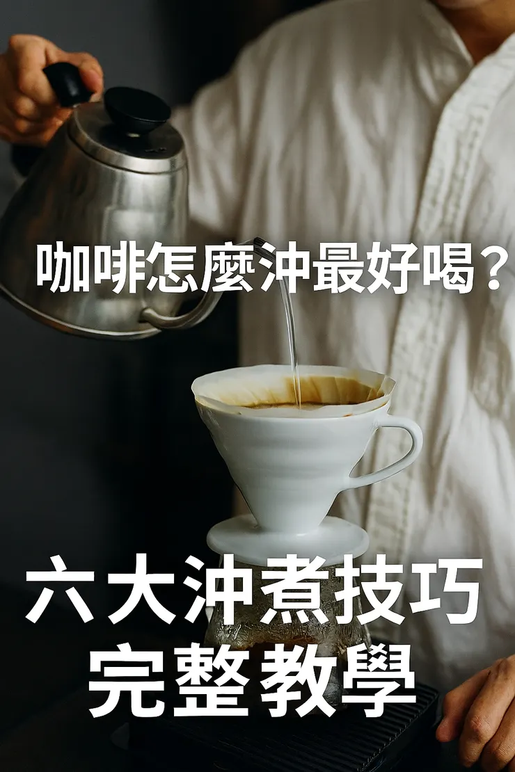 咖啡怎麼沖最好喝？六大沖煮技巧完整教學