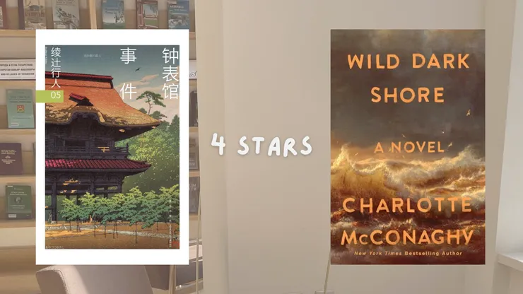 四星推薦:鐘錶館事件、Wild Dark Shore