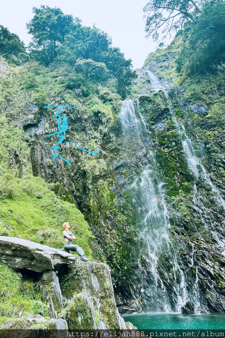 【奇萊南華2天1夜高繞版】能高越嶺道的能高瀑布(三疊瀑布)/