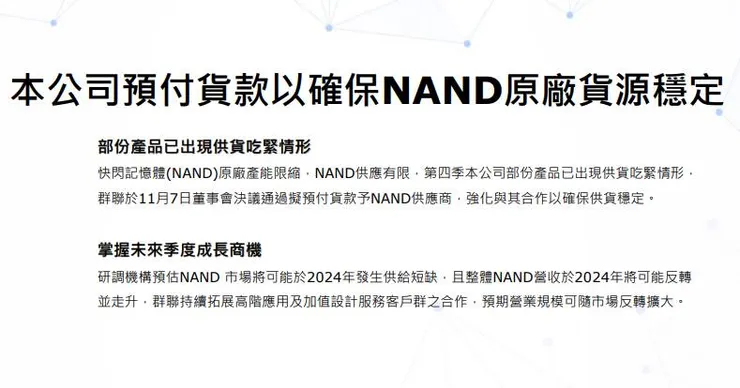 資料來源：群聯法說會簡報