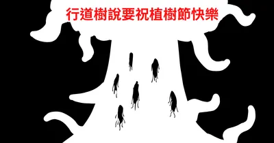 今天植樹節，行道樹說要我出來祝福