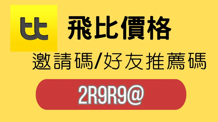 【飛比價格邀請碼】輸入「2R9R9@」立刻免費拿點數！比價 App 省錢首選！