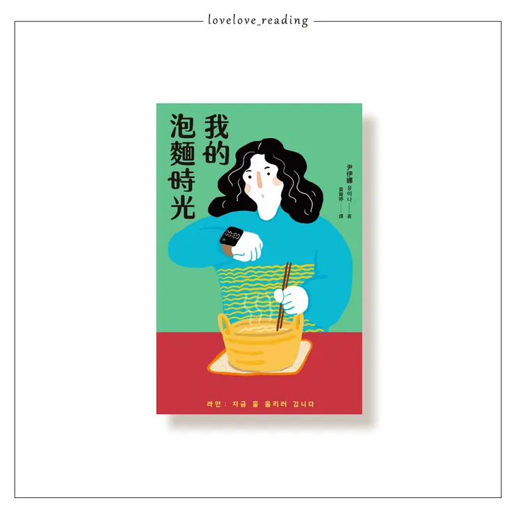 作者|尹伊娜 封面設計|Dinner illustration 翻譯|黃菀婷 出版社|遠流