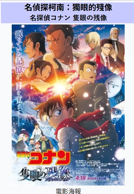 《名偵探柯南—獨眼的殘像》電影海報
