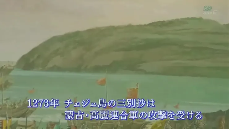 1273年蒙高聯軍攻陷濟州島