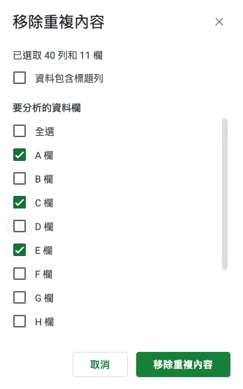 以這圖來說，目前勾選的就是指定分析 A、C 跟 E 欄位是否有重複資料。