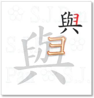 片假名「ヨ」的字源是「與」。